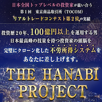 THE HANABI PROJECT（花火プロジェクト）