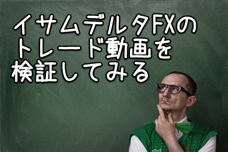 イサムデルタFXのトレード動画を検証する【検証とレビュー】その2
