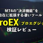 ProEX（プロエグジット）【検証とレビュー】