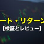 スマート・リターンFX【検証とレビュー】