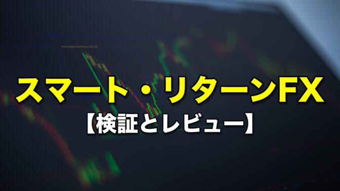 スマート・リターンFX【検証とレビュー】