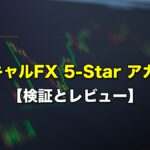 1秒スキャルFX 5-Star アカデミー【検証とレビュー】
