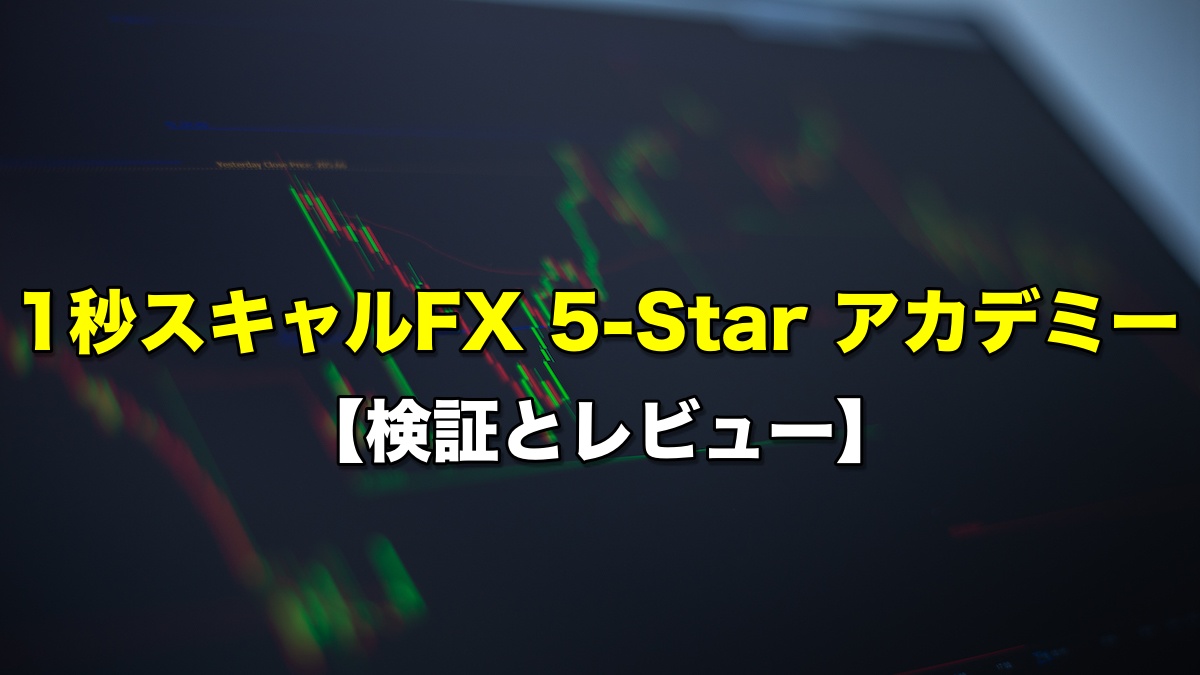 1秒スキャルFX 5-Star アカデミー【検証とレビュー】