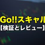 Go!Go!!スキャルFX