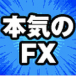 本気のFX