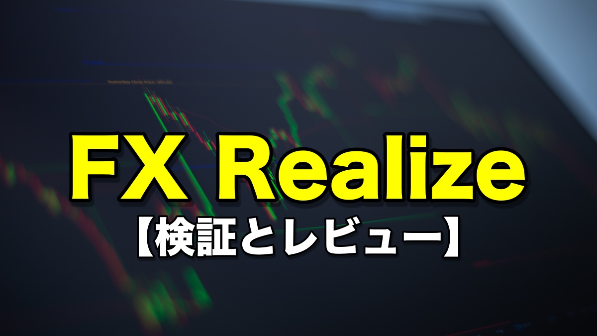FX Realize【検証とレビュー】