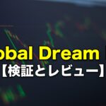 Global Dream FX【検証とレビュー】