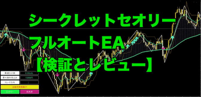 シークレットセオリー・フルオートEA【検証とレビュー】