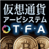 元FXCMジャパン社長監修 仮想通貨アービシステム『T・F・A』