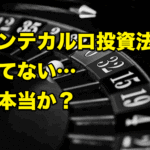 【検証】FXでモンテカルロ投資法は勝てない…は本当か？