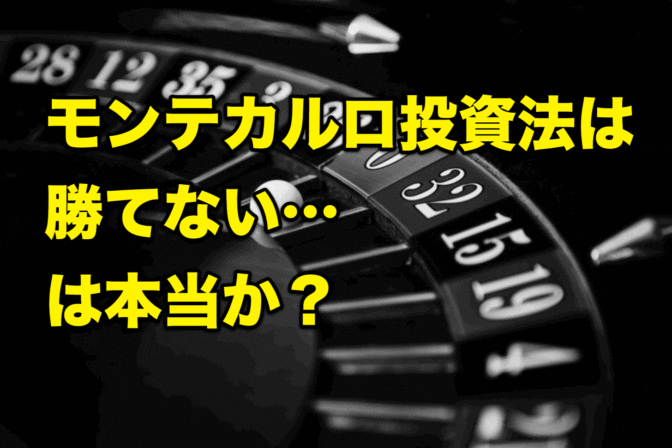 【検証】FXでモンテカルロ投資法は勝てない…は本当か?
