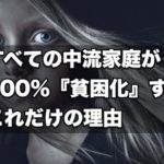 【格差社会】すべての中流家庭が100％『貧困化』するこれだけの理由