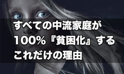 【格差社会】すべての中流家庭が100％『貧困化』するこれだけの理由