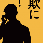 「イケハヤ」氏を詐欺師のように描いたとウワサの」投資詐欺注意喚起」のポスターが話題に…