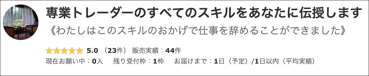 ココナラ「FXの相談」カテゴリ