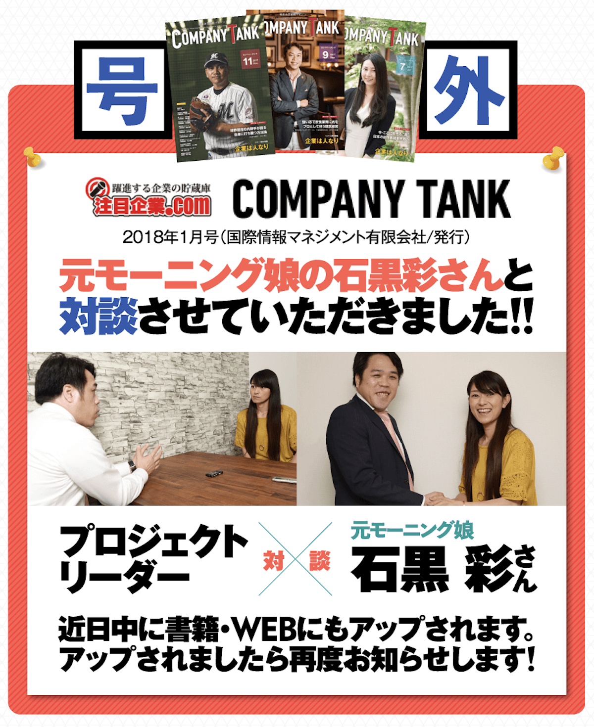 元モーニング娘「石黒彩」さんと対談