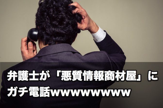 【動画あり】弁護士が「悪質情報商材屋」にガチ電話wwwwwwww