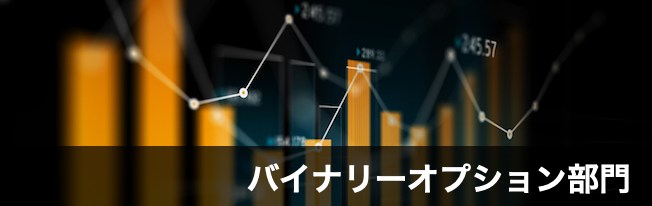 毎日を給料日に変える!少額から始めるオンラインカジノバイナリーオプションだ!