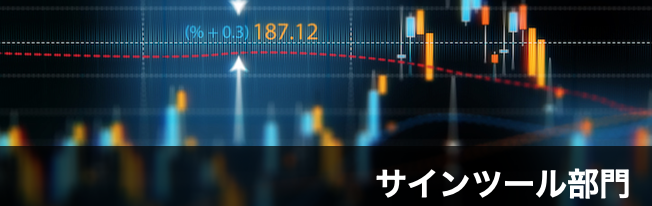 売買タイミングを知りたい!制度の高いサインで効率的に稼ぐシグナルツールがほしい!
