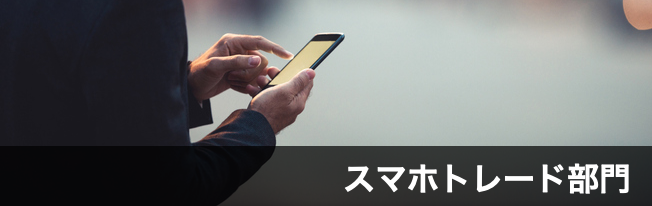 スマートフォンだけで稼ぐ!外出先の空き時間でFXトレードスマホでサクサク稼ぎたい!