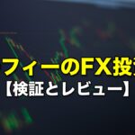 マーフィーのFX投資術【検証とレビュー】