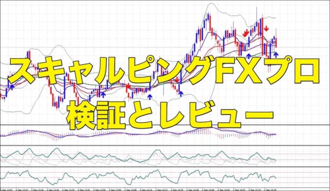 スキャルピングFXプロ-プロも使う追撃シグナルで短期安全資産運用-【検証とレビュー】