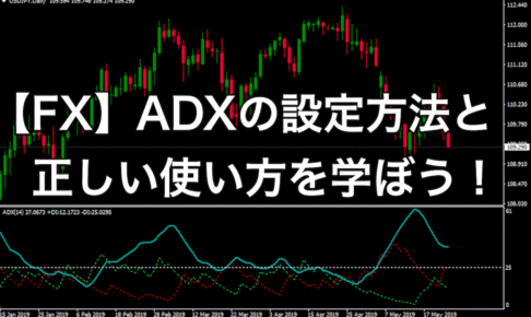 【FX】ADX手法でバカ勝ちするための正しい設定と使い方【MT4編】