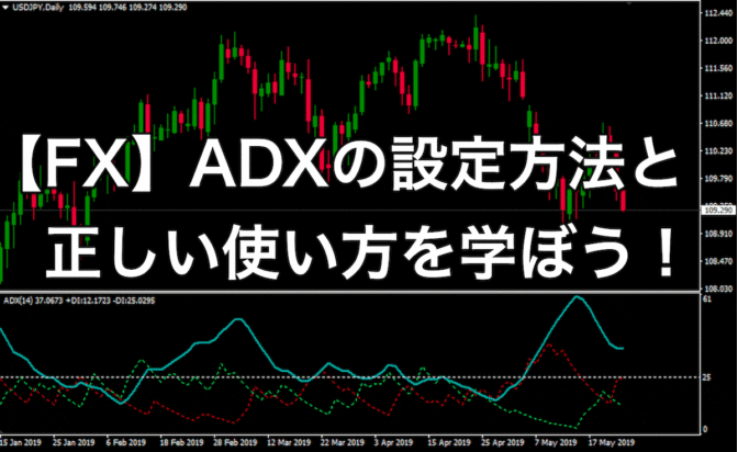 【FX】ADX手法でバカ勝ちするための正しい設定と使い方【MT4編】
