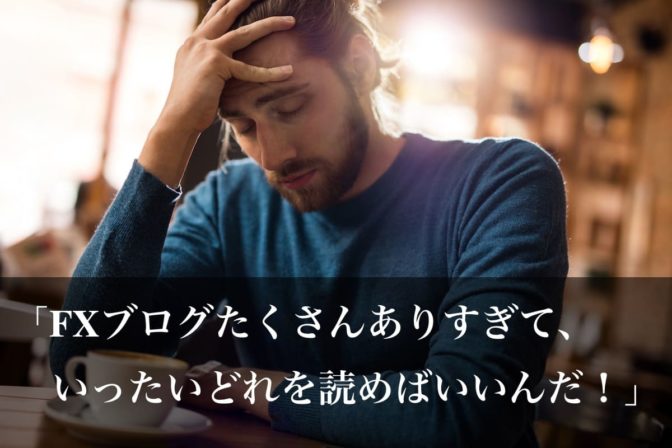 【FXブログ】超おすすめ7選!マジで稼げるブログだけを厳選したよ〜