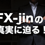 FX-jinの評判と評価について…なぜFX−jinは非難されるのか？
