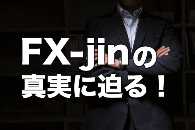 FX-jinの評判と評価について…なぜFX−jinは非難されるのか?