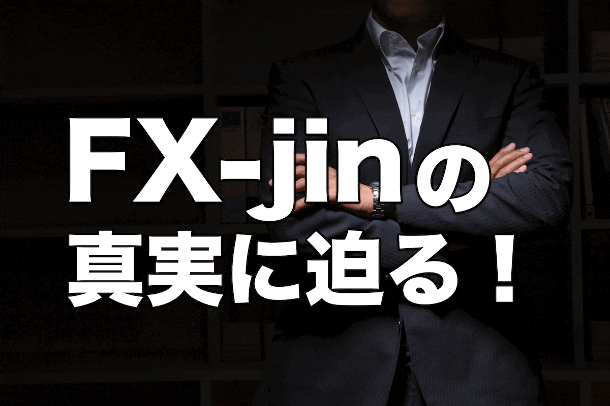 FX-jinの評判と評価について…なぜFX−jinは非難されるのか？