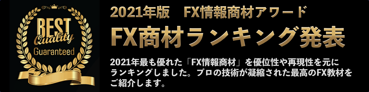 FX情報商材ランキング｜2021年版