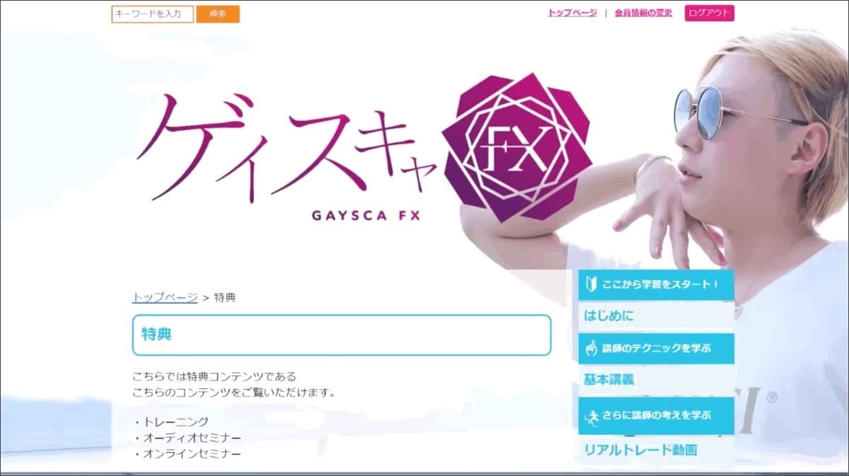 ゲイスキャFX購入者専用サイト