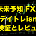 未来予知 FX -デイトレism-【検証とレビュー】