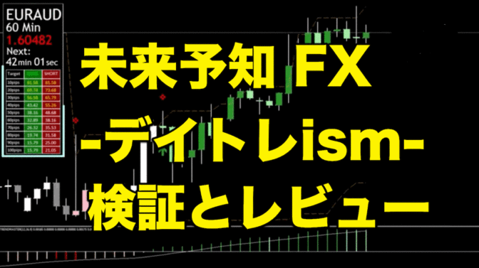 未来予知FX(デイトレism)【検証とレビュー】