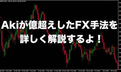 【トレアイ第1位】Akiが億超えしたFX手法は誰でもマネできる！