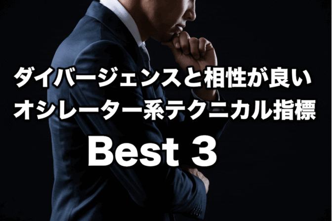 【FX手法】ダイバージェンスと相性が良いオシレーター|ベスト3!