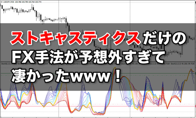 ストキャスティクスだけのFX手法が予想外すぎて凄かったwww!
