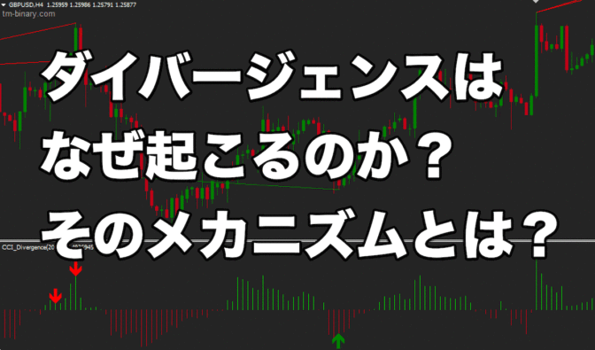 【FX手法】ダイバージェンスはなぜ起こるのか？そのメカニズムとは？