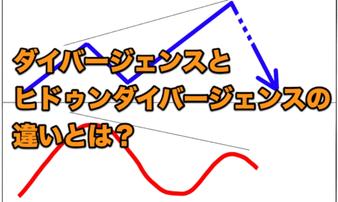 【FX手法】ダイバージェンスとヒドゥンダイバージェンスの違いとは？