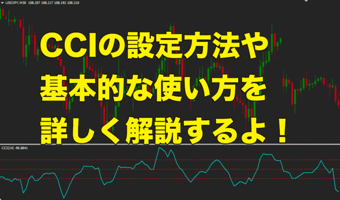 【FX手法】CCIの設定方法や基本的な使い方を詳しく解説するよ!