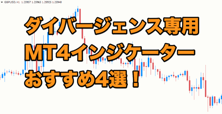 【FX手法】ダイバージェンス専用インジケーター｜おすすめ4選！