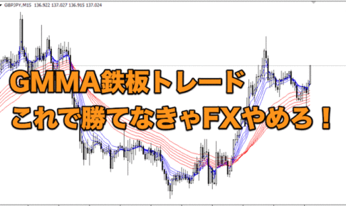 【FX手法】GMMAの鉄板トレード、これで勝てなきゃFXやめろ！