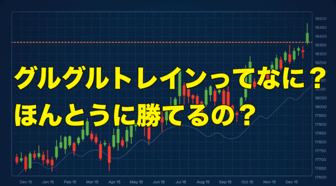 『グルグルトレイン』なにそれ?エグザイルの新曲?