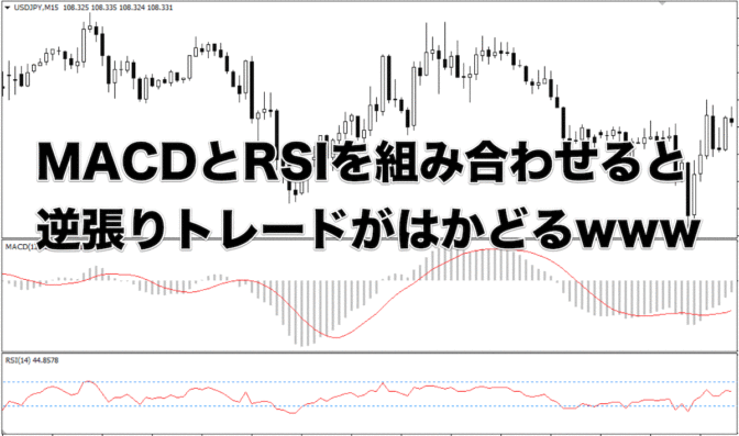 FX手法|MACDとRSIを組み合わせると逆張りトレードがはかどるwwww
