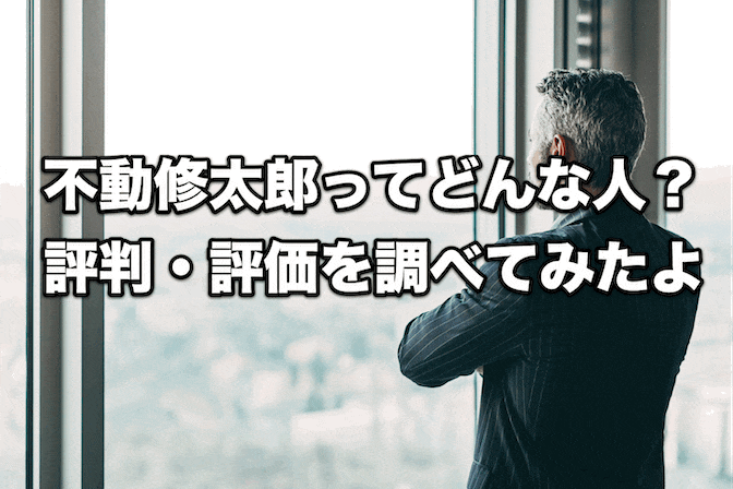 【FX】不動修太郎ってどんな人?|評判・評価を調べてみたよ