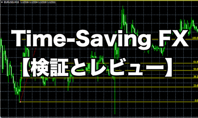 Time-Saving FX【検証とレビュー】