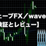 ウェーブFX／waveFX【検証とレビュー】