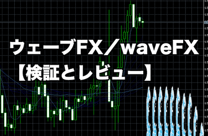 ウェーブFX／waveFX【検証とレビュー】